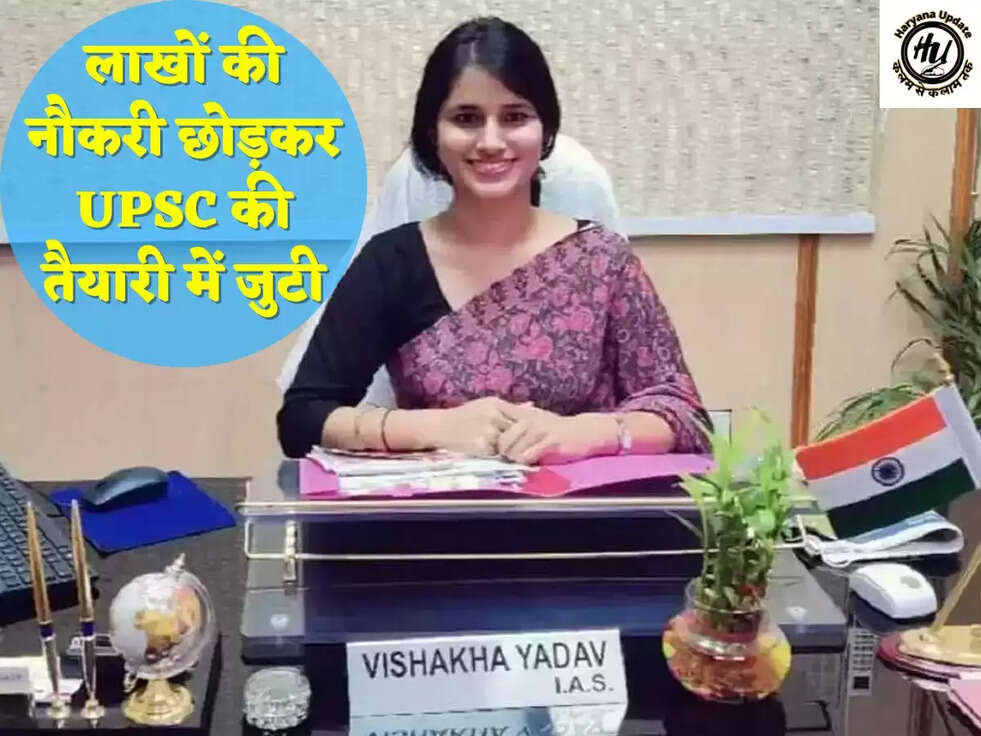 लाखों की नौकरी छोड़कर UPSC की तैयारी में जुटी