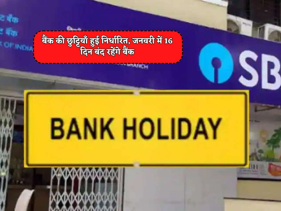 Bank Holiday 2024 : बैंक की छुट्टियाँ हुई निर्धारित, जनवरी में 16 दिन बंद रहेंगे बैंक&nbsp;