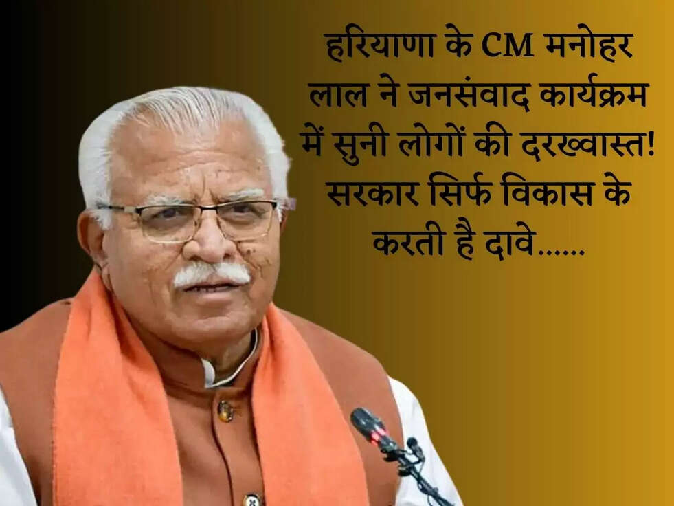 हरियाणा के CM मनोहर लाल ने&nbsp;जनसंवाद कार्यक्रम में सुनी लोगों की दरख्वास्त! सरकार सिर्फ विकास के करती है दावे......