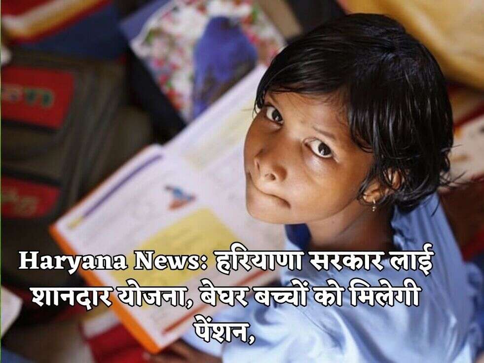 Haryana News: हरियाणा सरकार लाई शानदार योजना, बेघर बच्चों को मिलेगी पेंशन,