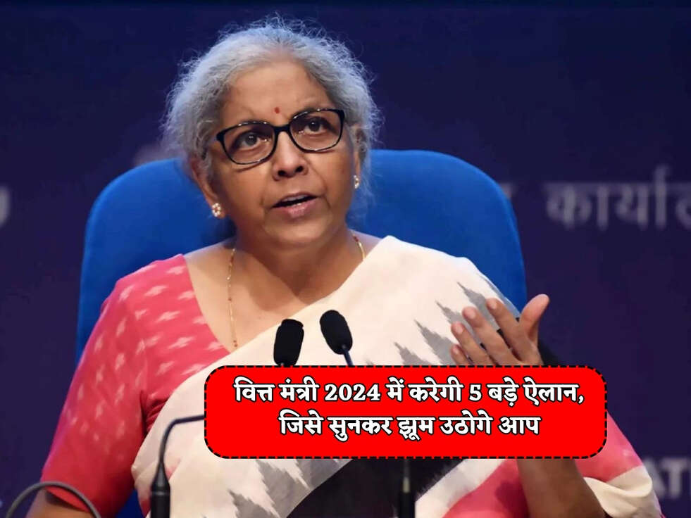 Budget 2024 : वित्त मंत्री 2024 में करेगी 5 बड़े ऐलान, जिसे सुनकर झूम उठोगे आप&nbsp;