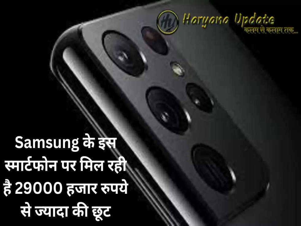 Samsung के इस स्मार्टफोन पर मिल रही है 29000 हजार रुपये से ज्यादा की छूट, यहां पे ऐसे करे खरीददारी..