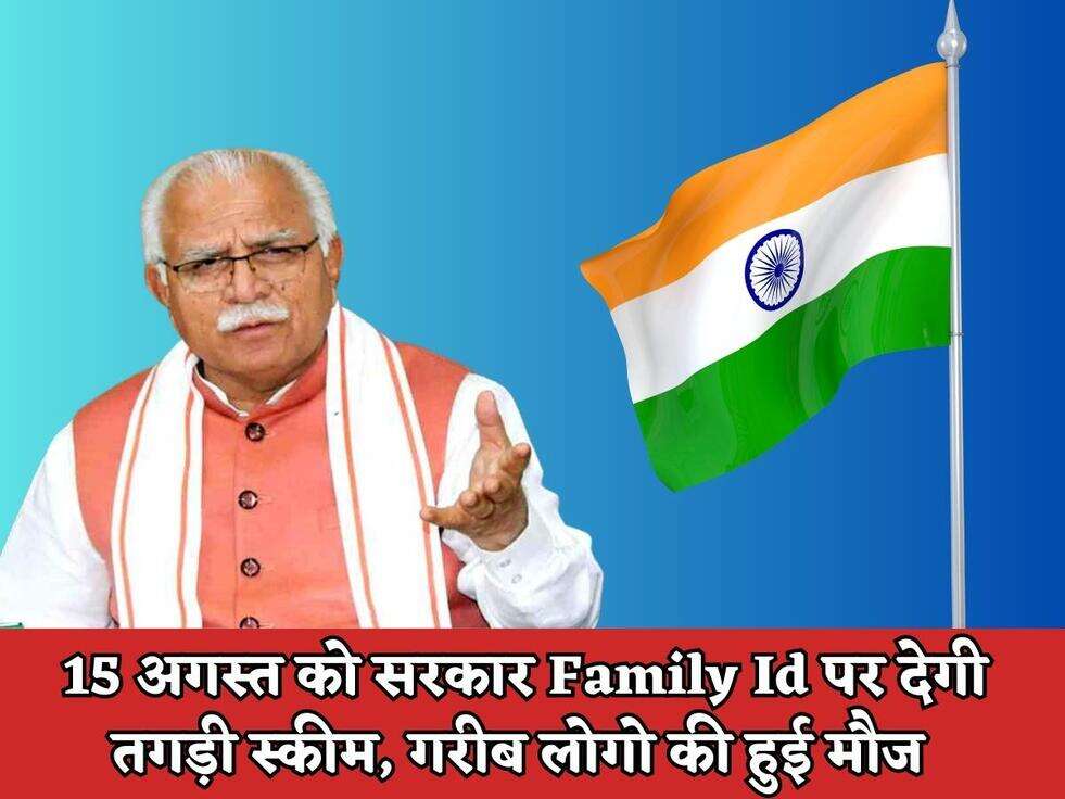 Haryana Govt : 15 अगस्त को सरकार Family Id पर देगी तगड़ी स्कीम, गरीब लोगो की हुई मौज&nbsp;