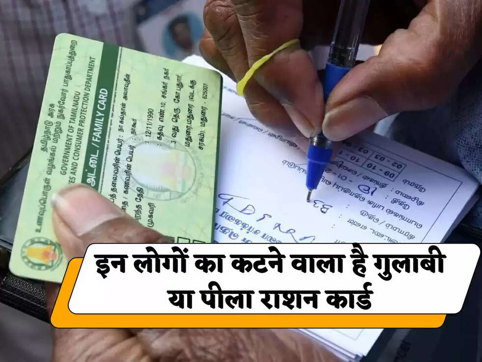 बुरी खबर! इन लोगों का कटने वाला है गुलाबी या पीला राशन कार्ड, जानिए क्यों?&nbsp;