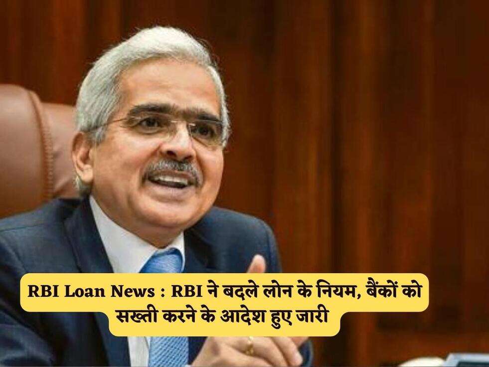 RBI Loan News : RBI ने बदले लोन के नियम, बैंकों को सख्ती करने के आदेश हुए जारी&nbsp;