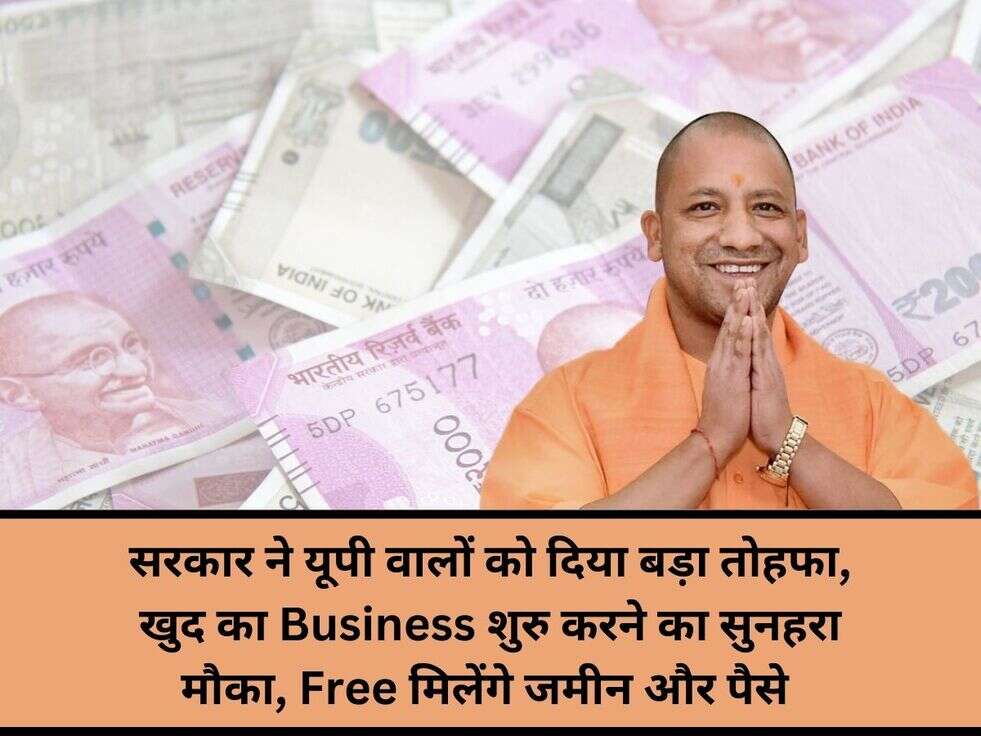 सरकार ने यूपी वालों को दिया बड़ा तोहफा, खुद का Business शुरु करने का सुनहरा मौका, Free मिलेंगे जमीन और पैसे&nbsp;