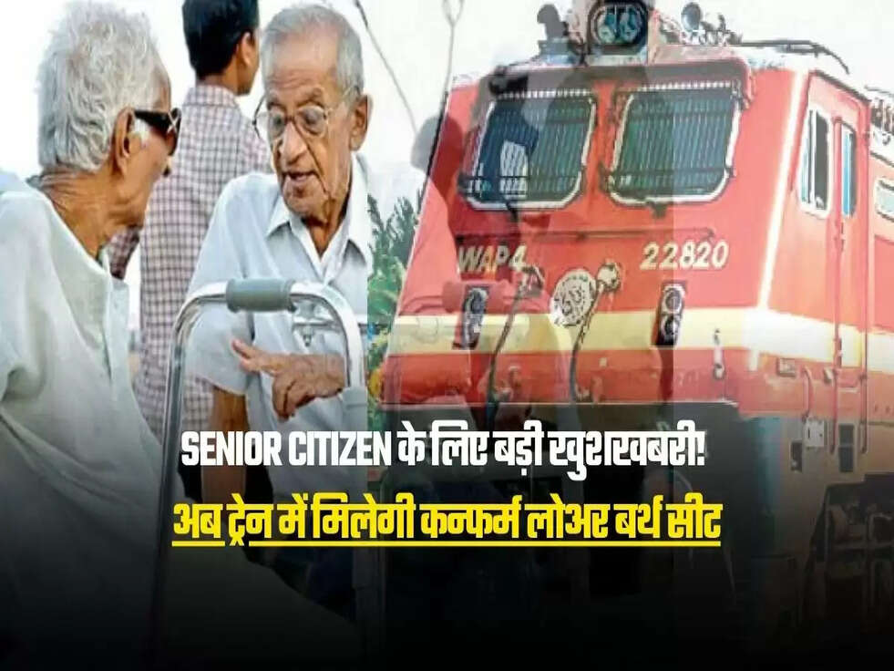अब ट्रेन में मिलेगी कन्फर्म लोअर बर्थ सीट