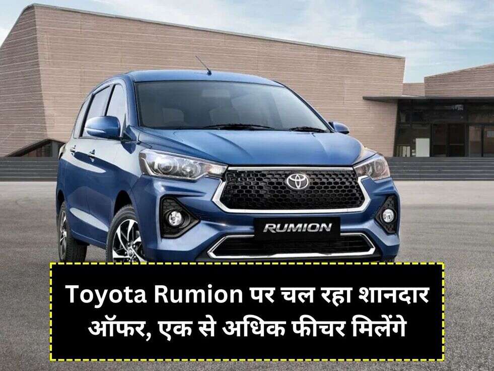 Toyota Rumion पर चल रहा शानदार ऑफर, एक से अधिक फीचर मिलेंगे