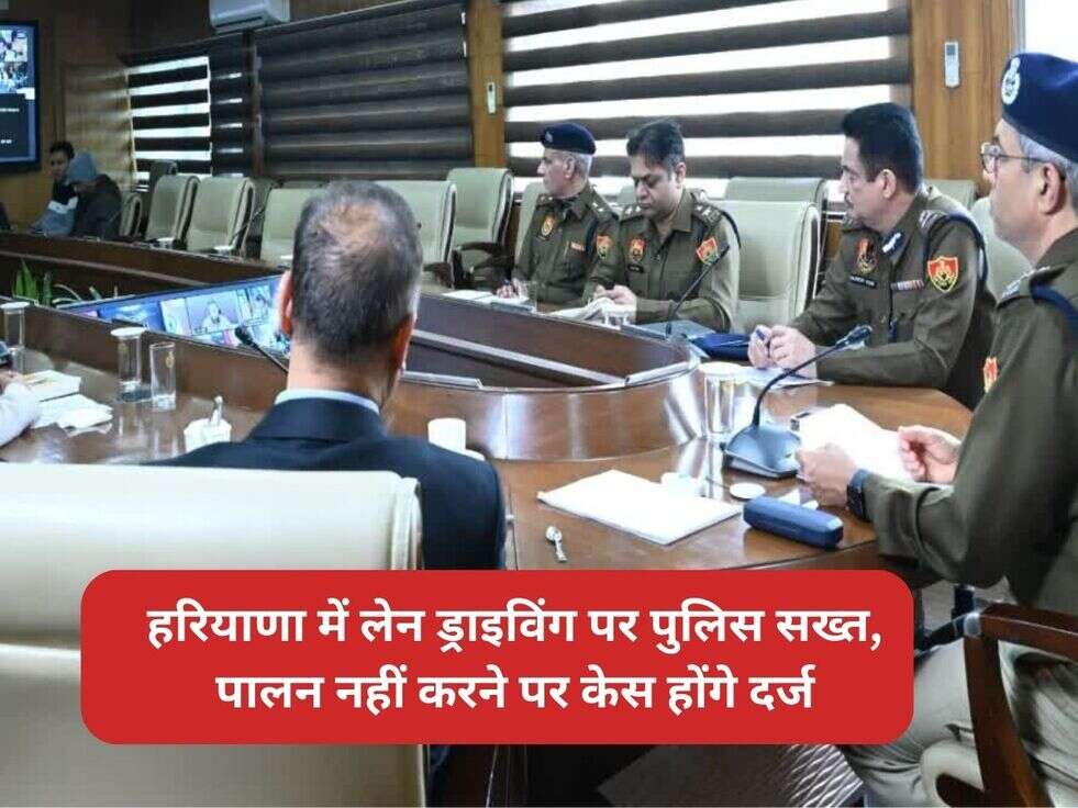 हरियाणा में लेन ड्राइविंग पर पुलिस सख्त, पालन नहीं करने पर केस होंगे&nbsp;दर्ज&nbsp;