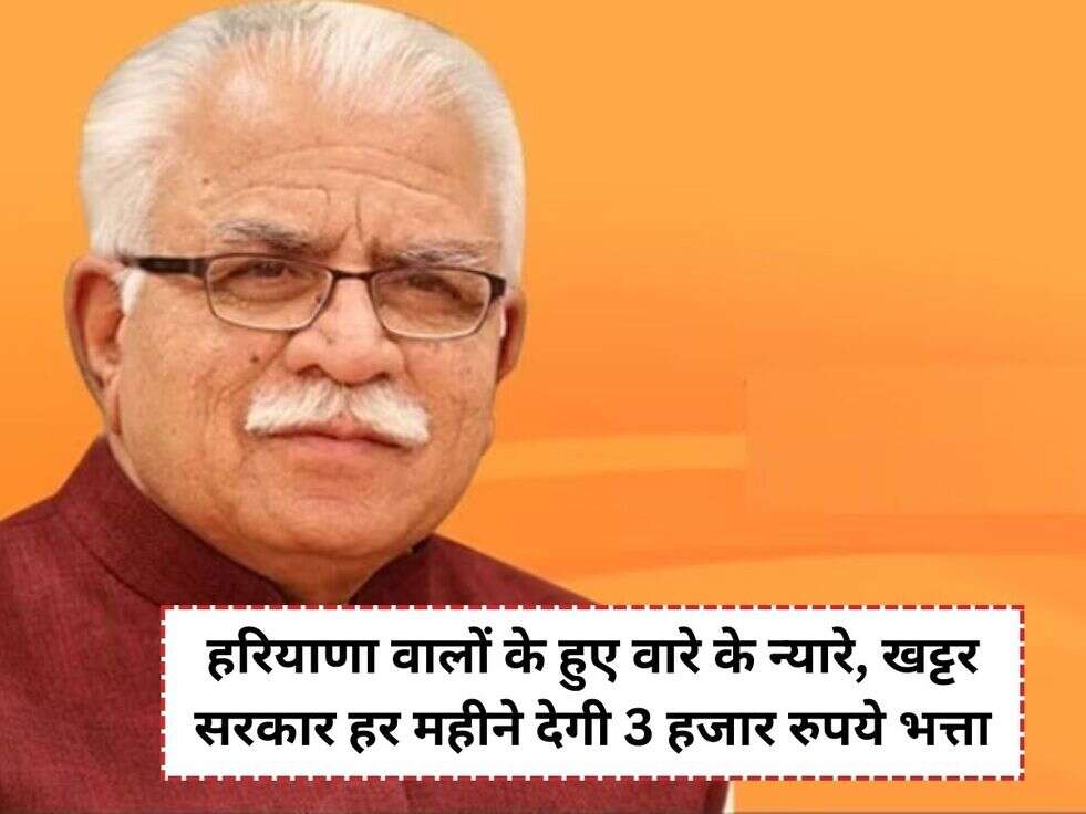 हरियाणा वालों के हुए वारे के न्यारे,&nbsp;खट्टर सरकार हर महीने देगी&nbsp;3 हजार रुपये भत्ता&nbsp;