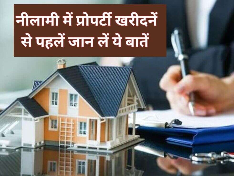 नीलामी में प्रोपर्टी खरीदनें से पहलें जान लें ये बातें&nbsp;