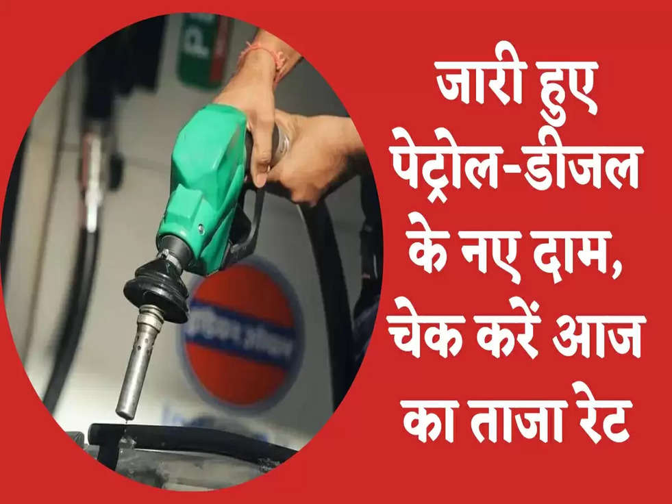 Petrol Diesel Prices : जारी हुए पेट्रोल-डीजल के नए दाम, चेक करें आज का ताजा रेट