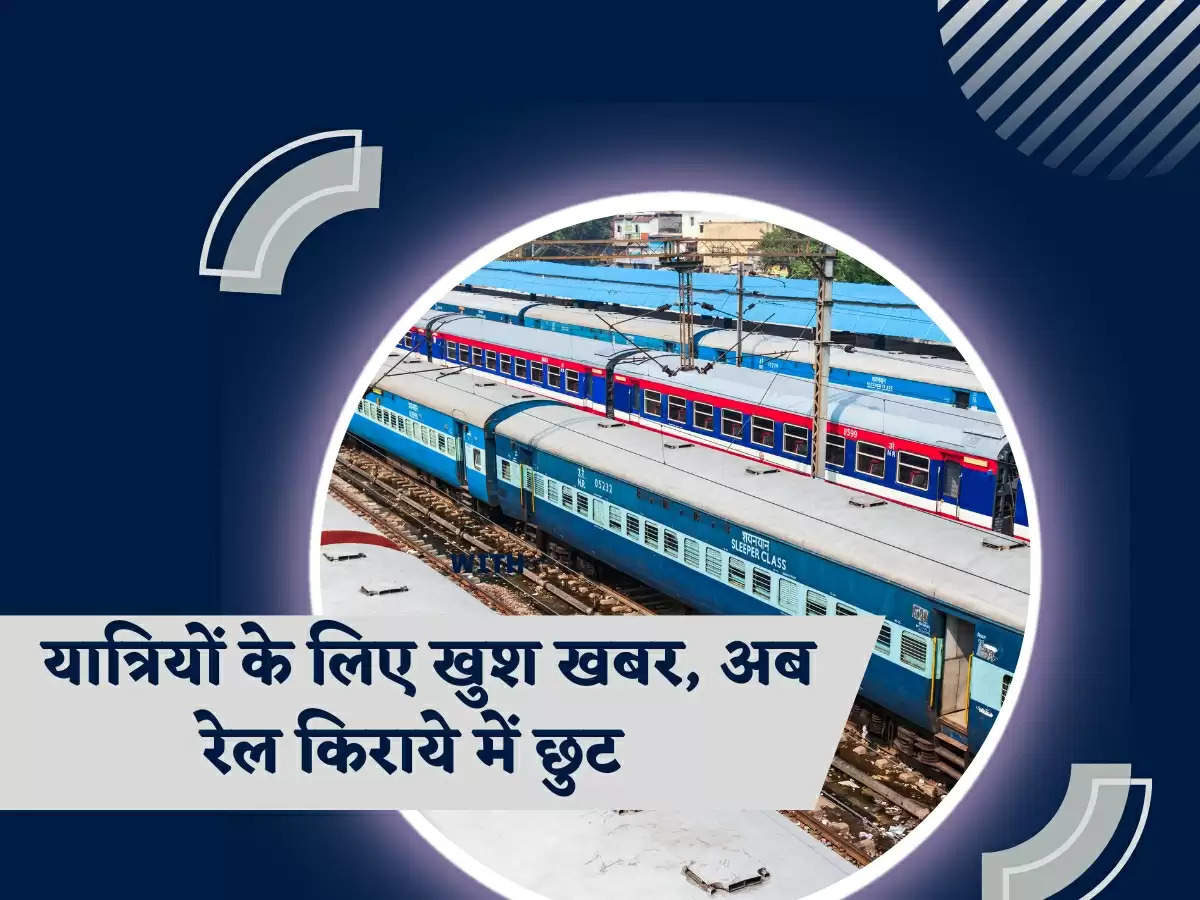 Railways: यात्रियों के लिए खुश खबर, अब रेल किराये में छुट 
