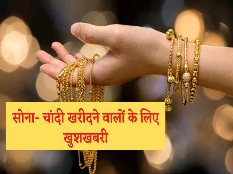 Gold-Silver Price Today : सोना- चांदी खरीदने वालों के लिए खुशखबरी, पढ़े ये खबर