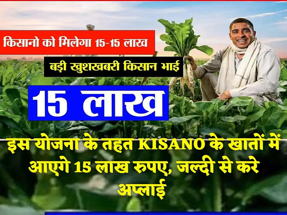 इस योजना के तहत KISANO के खातों में आएगे 15 लाख रुपए, जल्दी से करे अप्लाई&nbsp;
