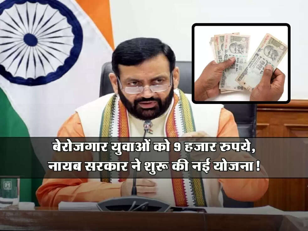 Haryana : बेरोजगार युवाओं को 9 हजार रुपये, नायब सरकार ने शुरू की नई योजना!