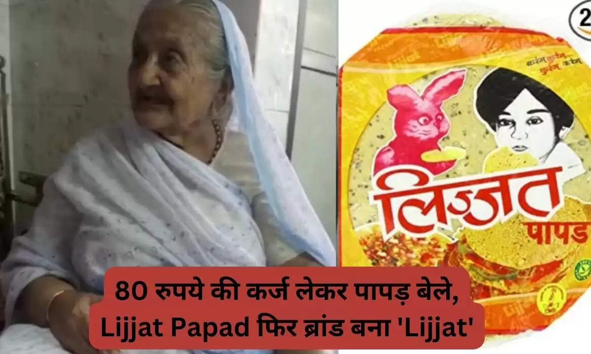 Business Mind: 80 रुपये की कर्ज लेकर पापड़ बेले, Lijjat Papad फिर ब्रांड बना 'Lijjat'