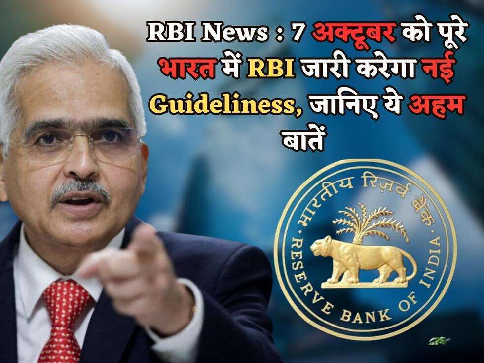 RBI News : 7 अक्टूबर को पूरे भारत में RBI जारी करेगा नई Guideliness, जानिए ये अहम बातें&nbsp;