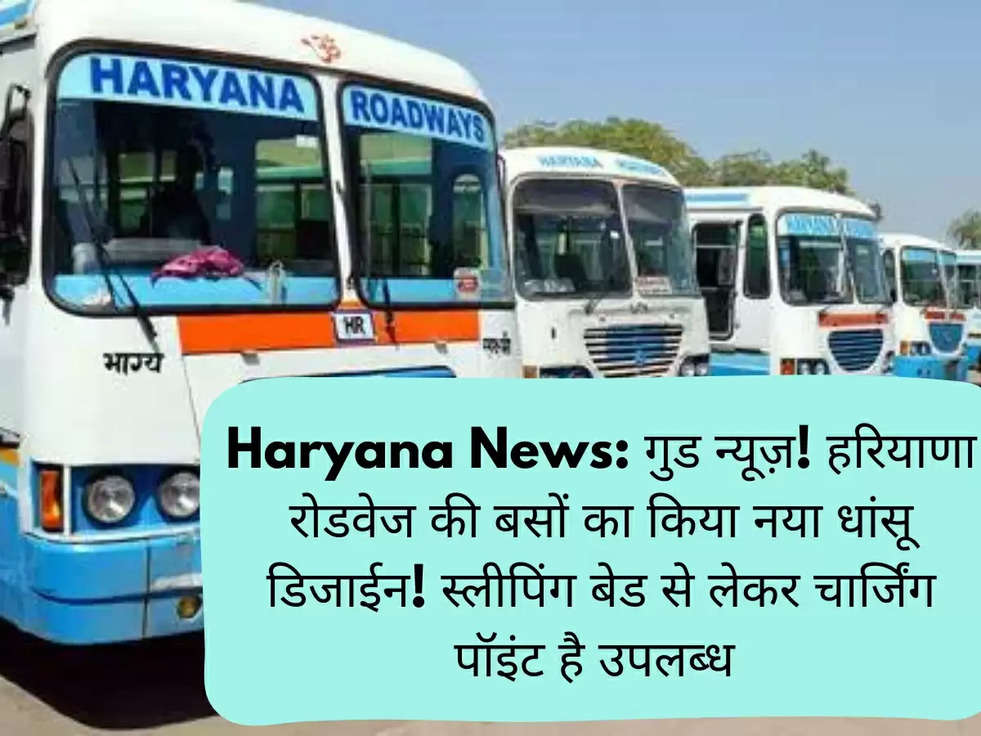 Haryana News: गुड न्यूज़! हरियाणा रोडवेज की बसों का किया नया धांसू डिजाईन! स्लीपिंग बेड से लेकर चार्जिंग पॉइंट है उपलब्ध 