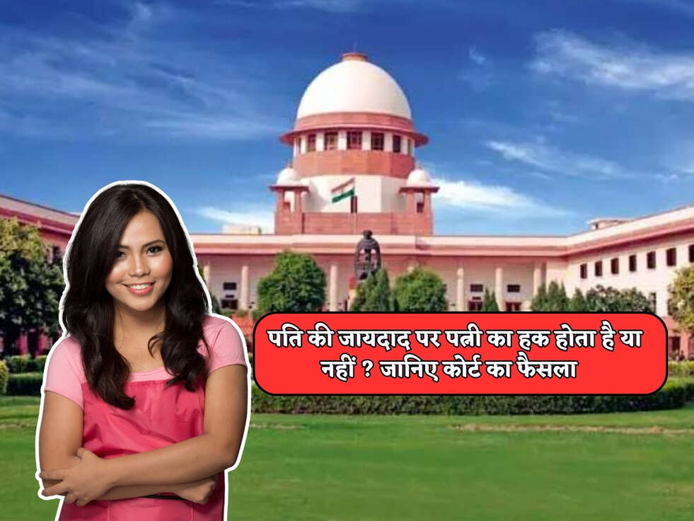 Supreme Court : पति की जायदाद पर पत्नी का हक होता है या नहीं ? जानिए कोर्ट का फैसला&nbsp;
