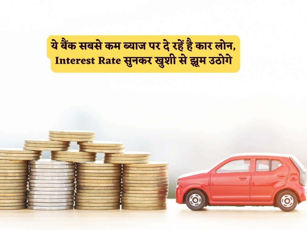 Car Loan Scheme : ये बैंक सबसे कम ब्याज पर दे रहें है कार लोन, Interest Rate सुनकर खुशी से झूम उठोगे&nbsp;