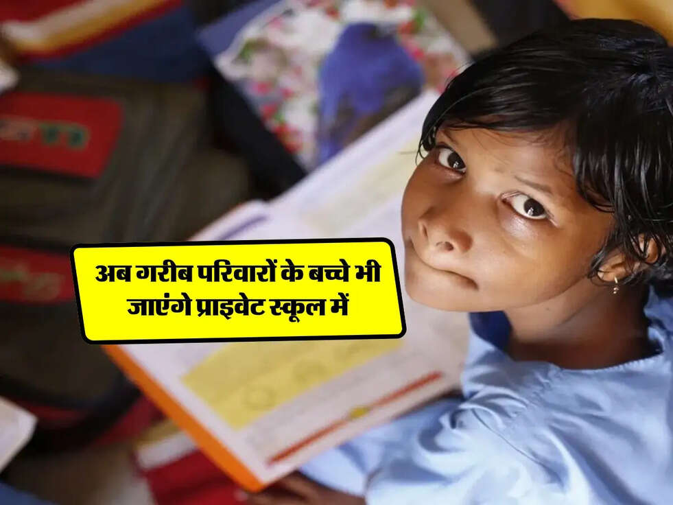 Haryana Scheme : अब गरीब परिवारों के बच्चे भी जाएंगे प्राइवेट स्कूल में, जानिए ये स्कीम 