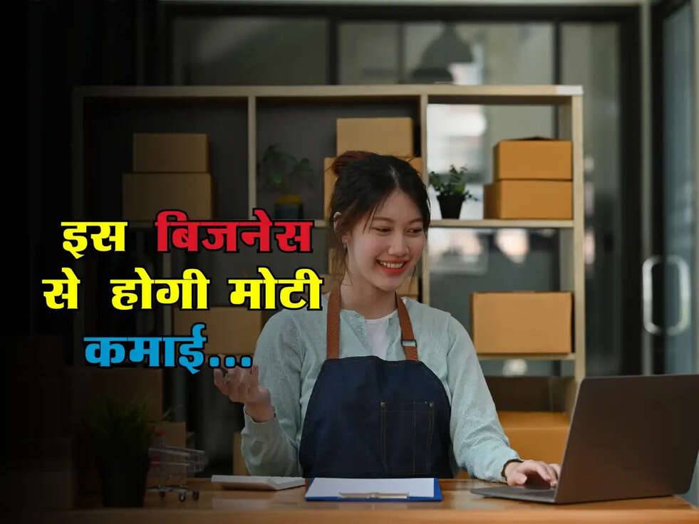 Business Idea: छोटे निवेश में बड़ा मुनाफा, इस बिजनेस से कमाएं लाखों!