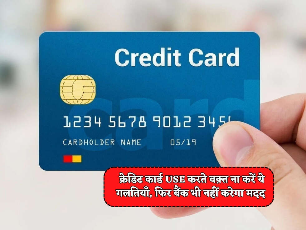 Credit Card Tips : क्रेडिट कार्ड Use करते वक़्त ना करें ये गलतियाँ, फिर बैंक भी नहीं करेगा मदद&nbsp;