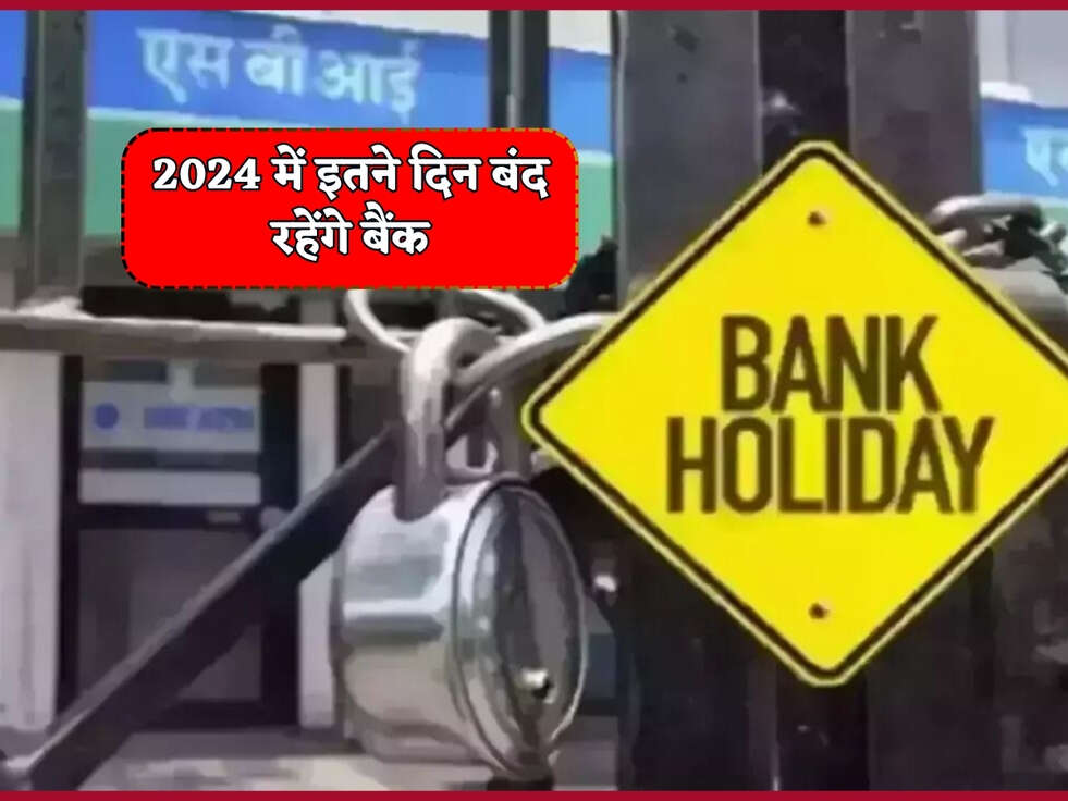 Bank Holiday In 2024 : बैंकों की छुट्टियों का हो गया ऐलान, 2024 में इतने दिन बंद रहेंगे बैंक&nbsp;