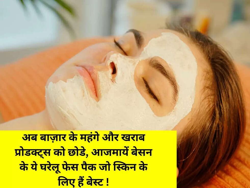 अब बाज़ार के महंगे और खराब प्रोडक्ट्स को छोडे, आजमायें बेसन के ये घरेलू फेस पैक जो स्किन के लिए हैं बेस्ट !