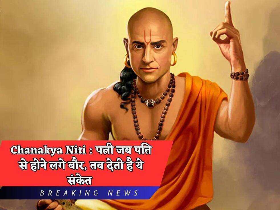 Chanakya Niti  पत्नी जब पति से होने लगे बौर, तब देती है ये संकेत&nbsp;