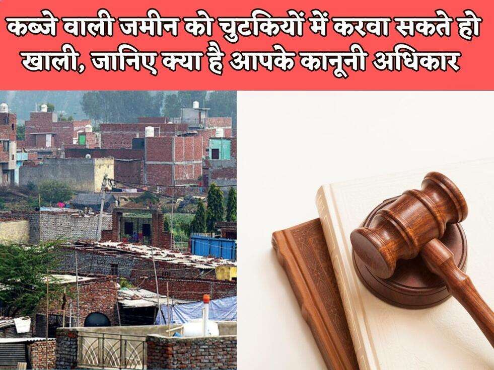 कब्जे वाली जमीन को चुटकियों में करवा सकते हो खाली, जानिए क्या है आपके कानूनी अधिकार&nbsp;