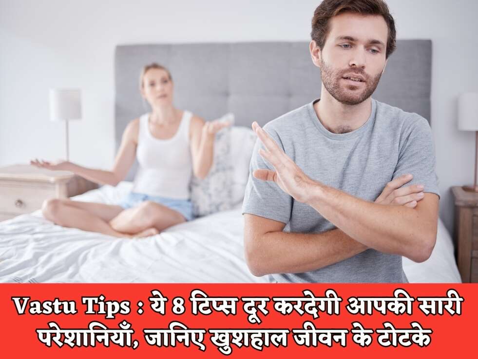 Vastu Tips : ये 8 टिप्स दूर करदेगी आपकी सारी परेशानियाँ, जानिए खुशहाल जीवन के टोटके&nbsp;