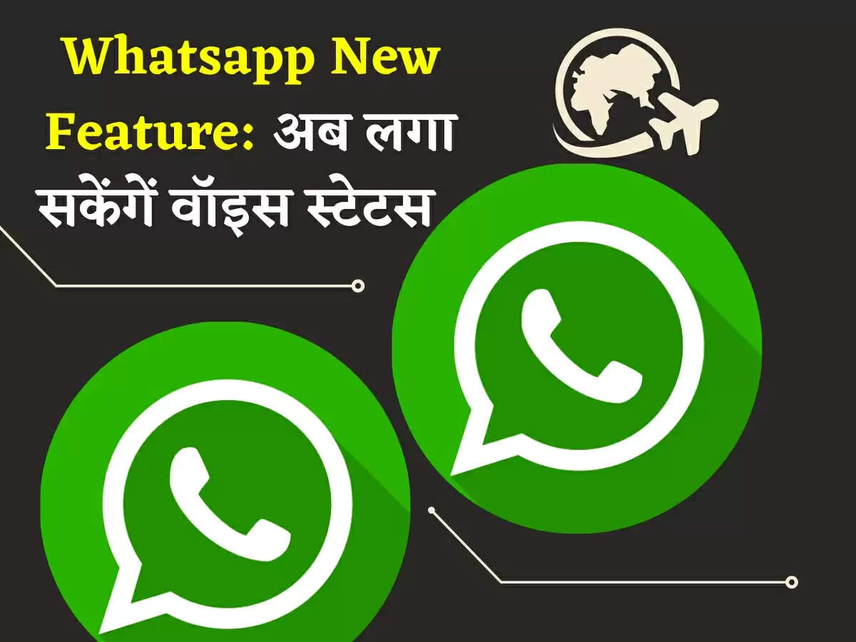 Whatsapp New Feature: अब लगा सकेंगें वॉइस स्टेटस  