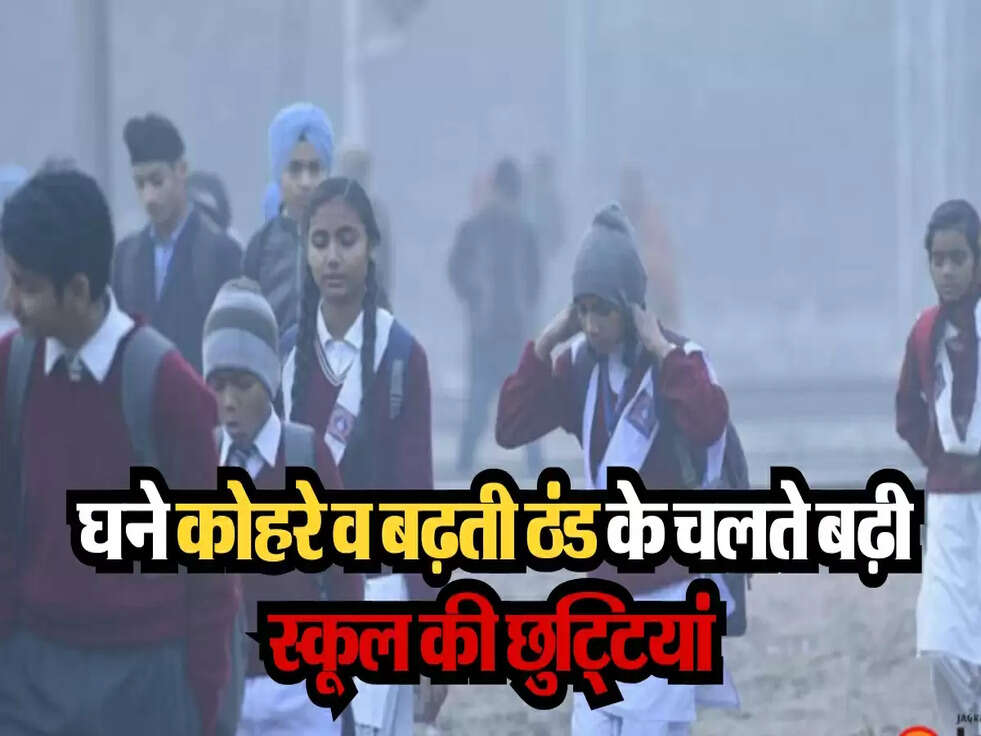 Haryana News : घने कोहरे व बढ़ती ठंड के चलते बढ़ी स्कूल की छुट्टियां, अब इस दिन से लगेंगे स्कूल