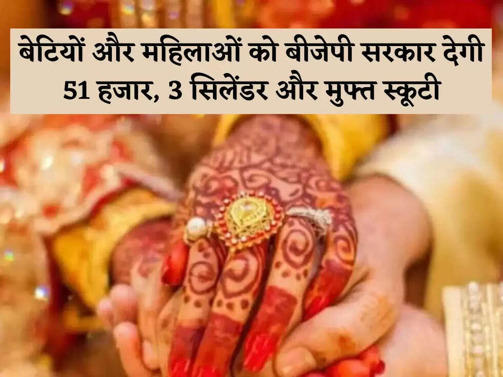 बेटियों और महिलाओं को बीजेपी सरकार देगी 51 हजार, 3 सिलेंडर और मुफ्त स्कूटी, क्या है BJP का 'स्त्री संकल्प पत्र'