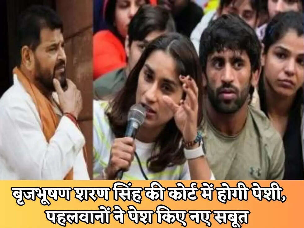 Wrestler Protest : बृजभूषण शरण सिंह की&nbsp;कोर्ट में&nbsp;होगी पेशी, पहलवानों ने पेश किए नए सबूत&nbsp;