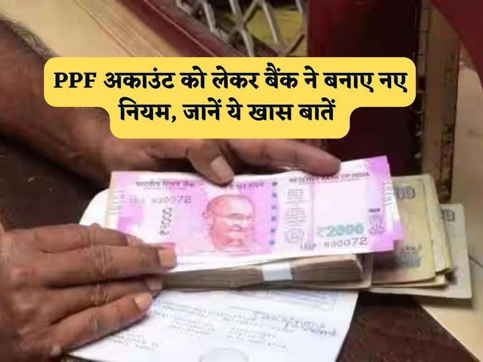 PPF अकाउंट को लेकर बैंक ने बनाए नए नियम, जानें ये खास बातें&nbsp;