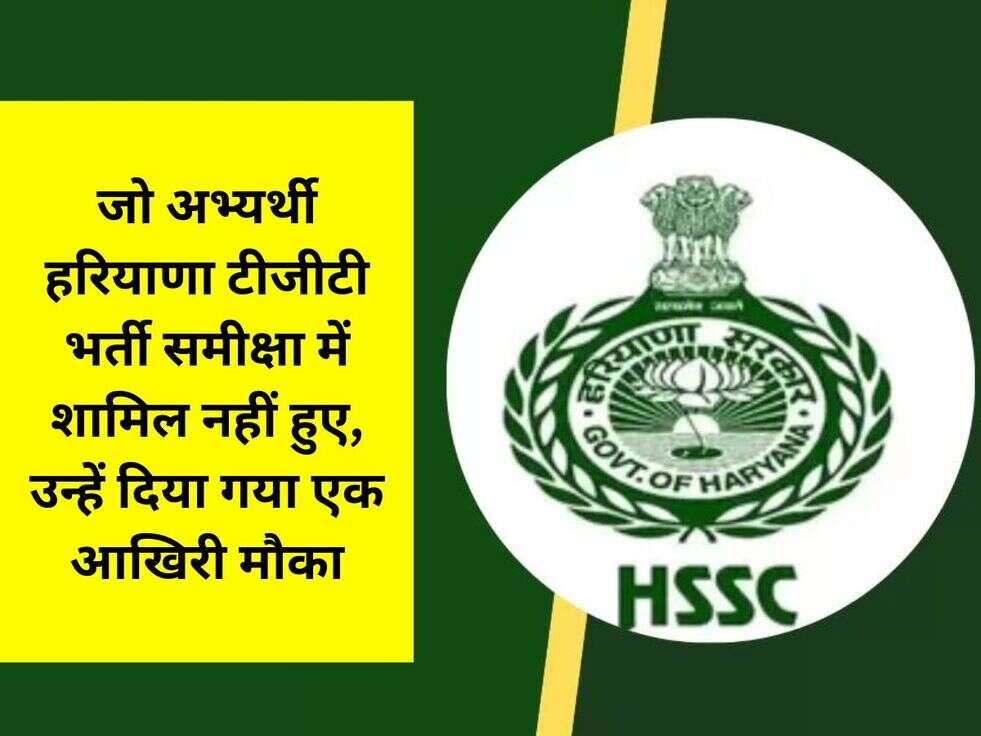 जो अभ्यर्थी हरियाणा टीजीटी भर्ती समीक्षा में शामिल नहीं हुए, उन्हें &nbsp;दिया गया एक आखिरी मौका