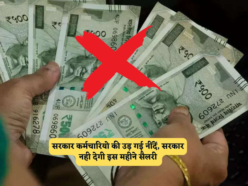 UP News : सरकार कर्मचारियो की उड़ गई नींदें, सरकार नही देगी इस महीने सैलरी&nbsp;