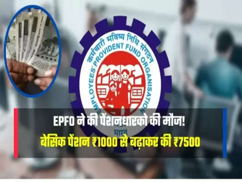 बेसिक पेंशन ₹1000 से बढ़ाकर की ₹7500