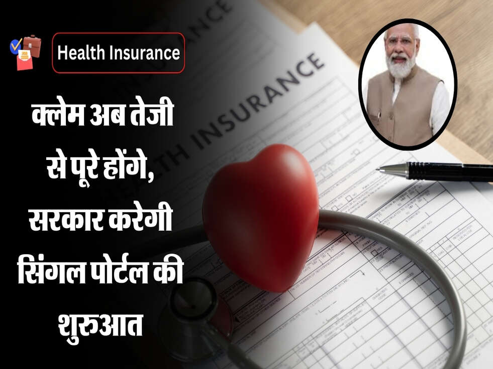Health Insurance: क्लेम अब तेजी से पूरे होंगे, सरकार करेगी सिंगल पोर्टल की शुरुआत