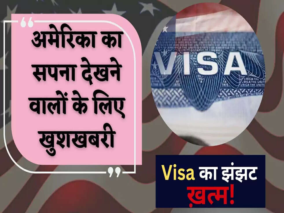 अमेरिका का सपना देखने वालों के लिए खुशखबरी, होने वाला है Visa का झंझट ख़त्म&nbsp;