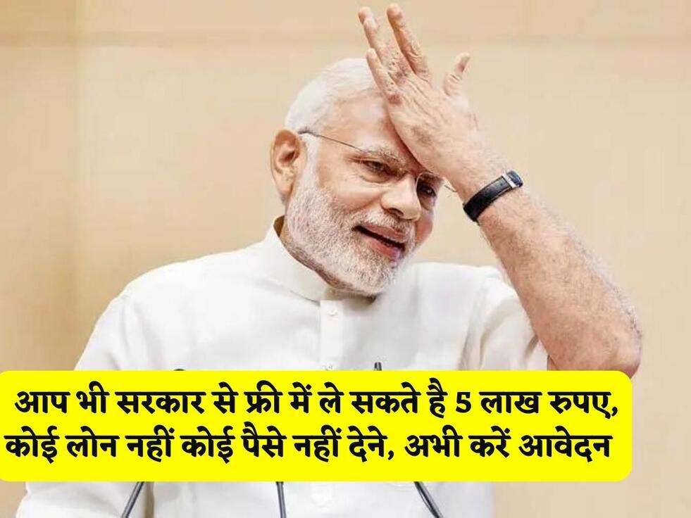 PM Yojana : आप भी सरकार से फ्री में ले सकते है 5 लाख रुपए, कोई लोन नहीं कोई पैसे नहीं देने, अभी करें आवेदन&nbsp;