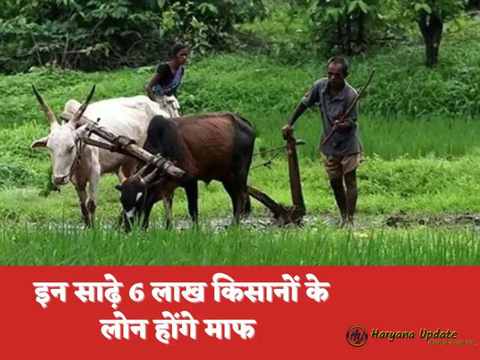 &nbsp;इन साढ़े 6 लाख किसानों के लोन होंगे माफ