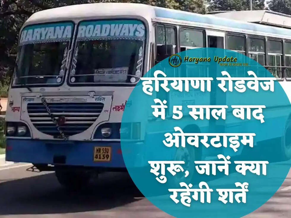 हरियाणा रोडवेज में 5 साल बाद ओवरटाइम शुरू, जानें क्या रहेंगी शर्तें