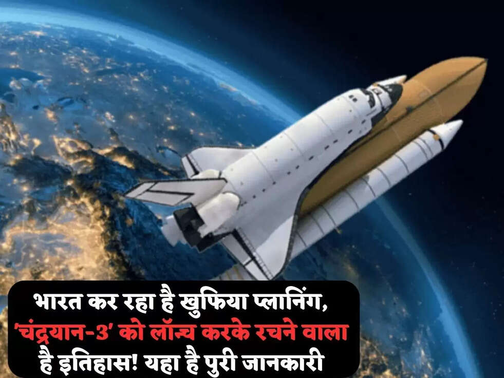 भारत कर रहा है खुफिया प्लानिंग,&nbsp;'चंद्रयान-3' को लॉन्च करके रचने वाला है&nbsp;इतिहास! यहा है पुरी जानकारी