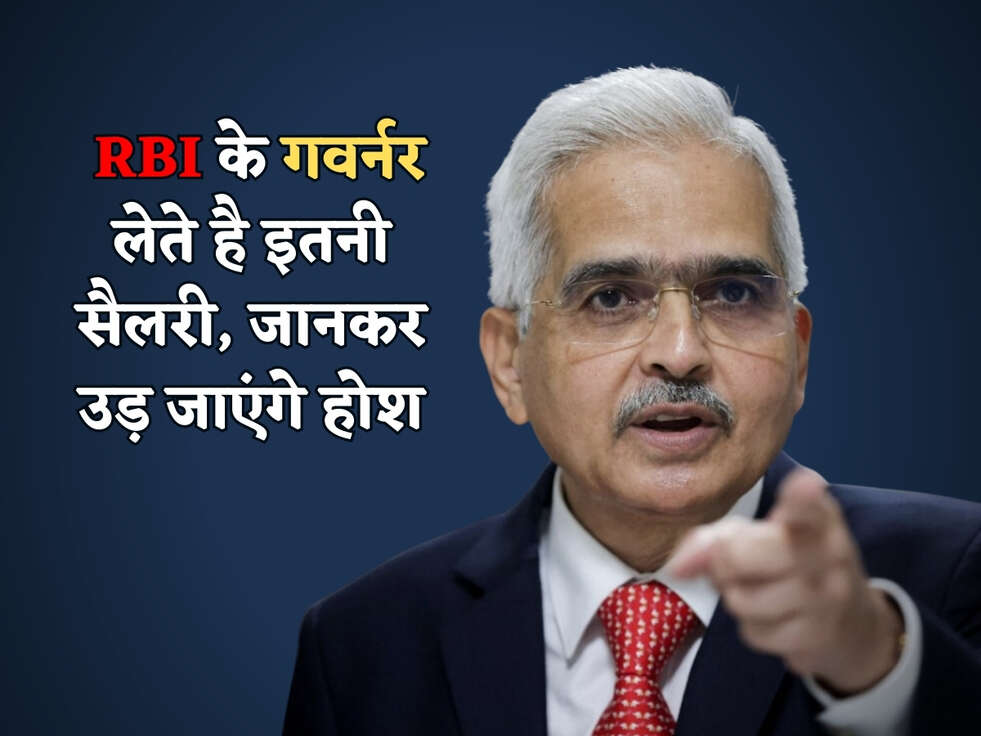 RBI News : RBI के गवर्नर लेते है इतनी सैलरी, जानकर उड़ जाएंगे होश&nbsp;