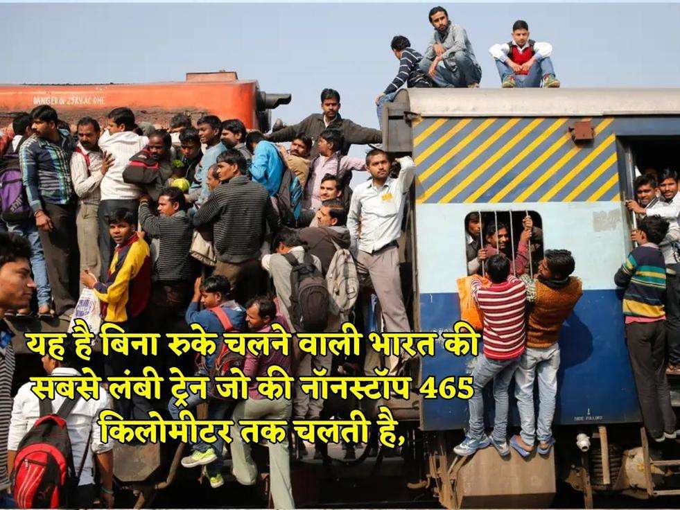 यह है बिना रुके चलने वाली भारत की सबसे लंबी ट्रेन जो की नॉनस्टॉप 465 किलोमीटर तक चलती है,