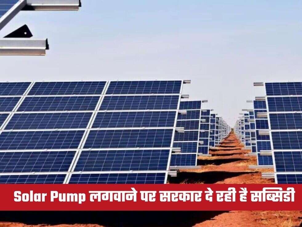 Solar Pump लगवाने पर सरकार दे रही है सब्सिडी